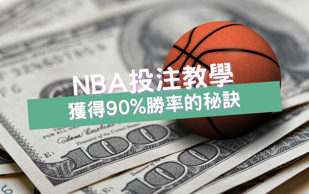 在NBA投注中達到90%勝率的秘訣：預測、賠率、賭盤、運彩、場中投注