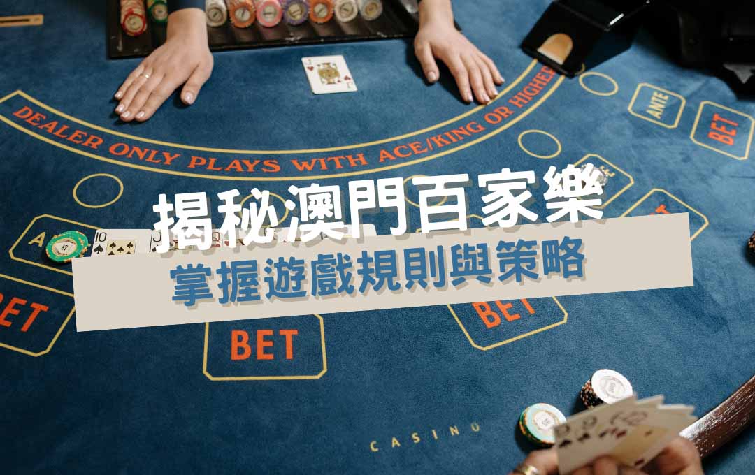 揭秘澳門百家樂：掌握遊戲規則與策略，一次學懂盈利之道