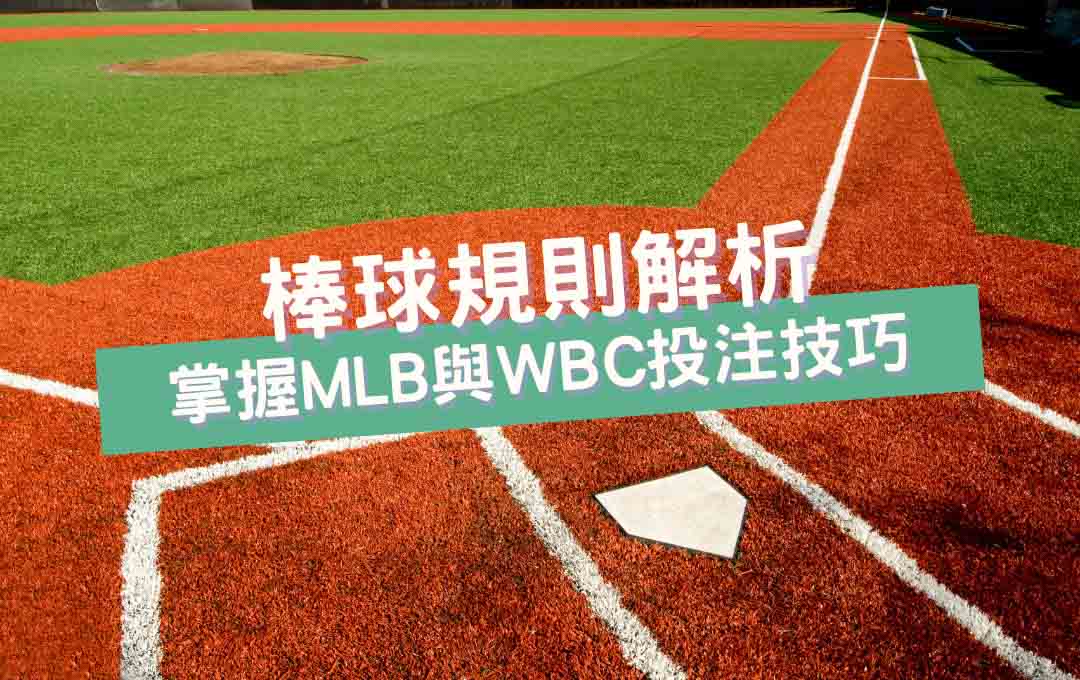 棒球規則解析：MLB與WBC投注技巧，助你盡享投注收益！