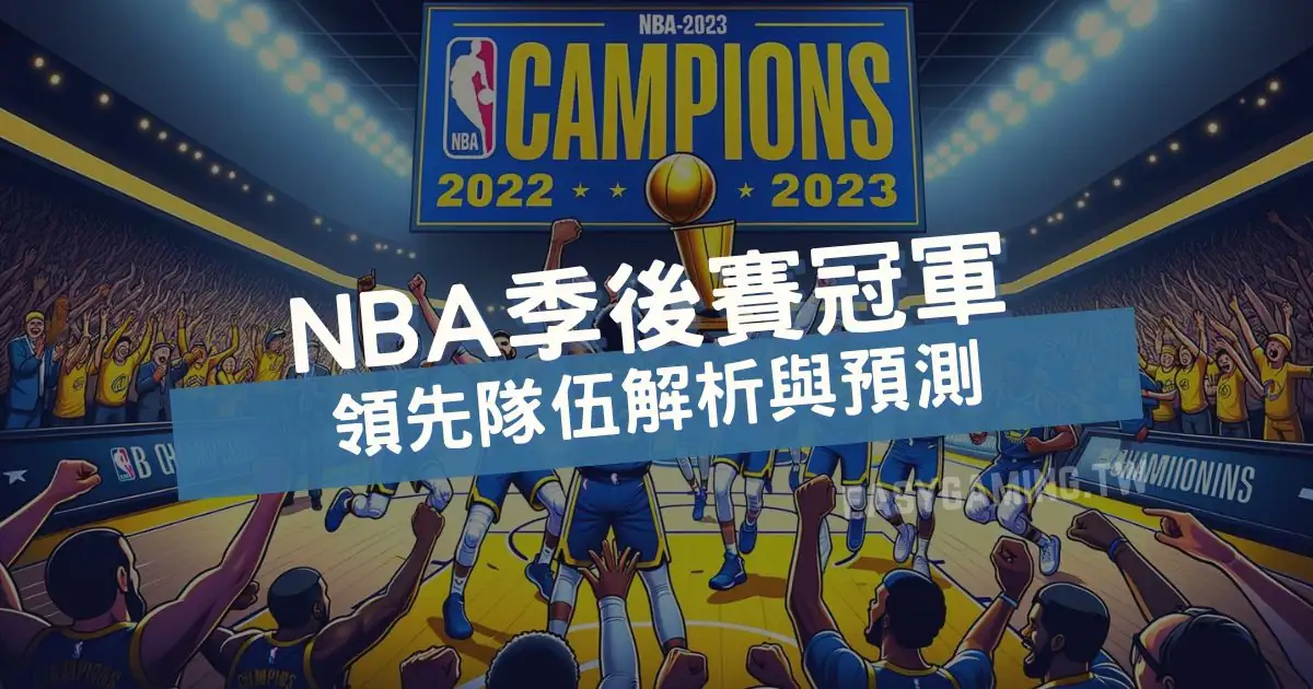 NBA 2022-2023季後賽冠軍預測：最佳運彩投注指南