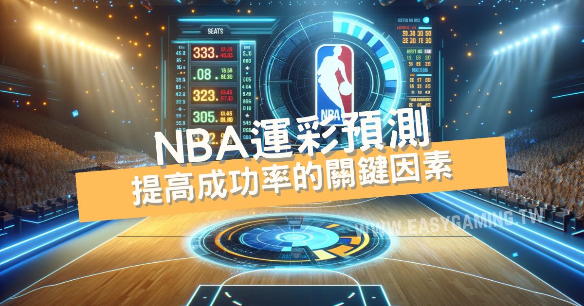 台灣運彩最怕的NBA運彩預測方式外流了！