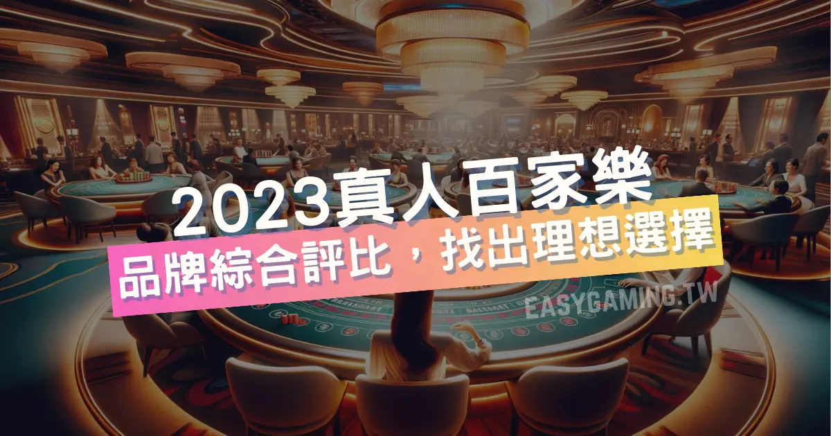 2024年七大真人百家樂品牌綜合評比：找出你的理想選擇