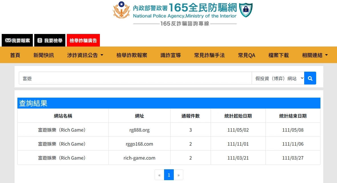 警政署165全民防騙網截圖