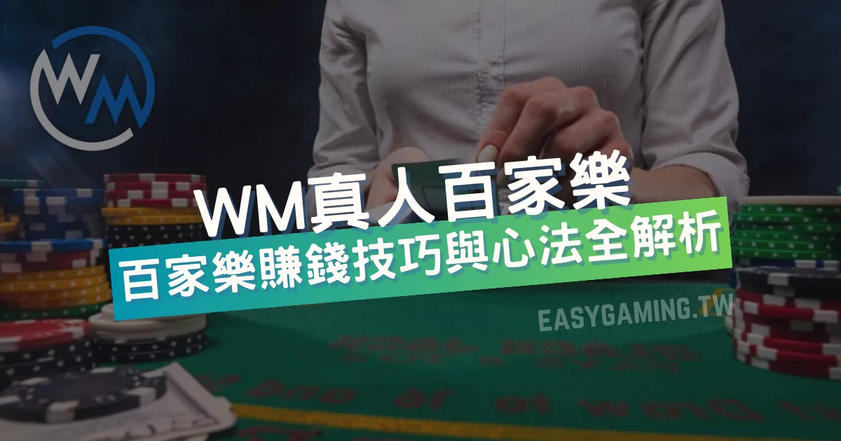 賺錢百家樂：WM真人百家樂的兩大必備技巧與心法揭秘