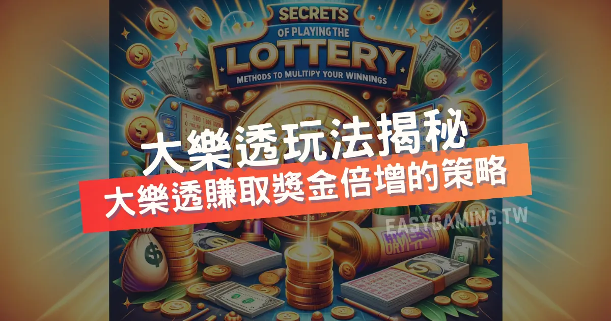 EasyGaming 玩法指南：大樂透玩法大揭秘，賺取獎金倍增的方法！