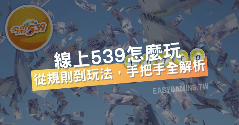 EasyGaming 玩法指南：從零開始了解，帶你進入線上539遊戲世界！