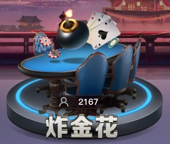 線上炸金花的遊戲介紹（PM棋牌－炸金花）